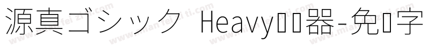 源真ゴシック Heavy转换器字体转换